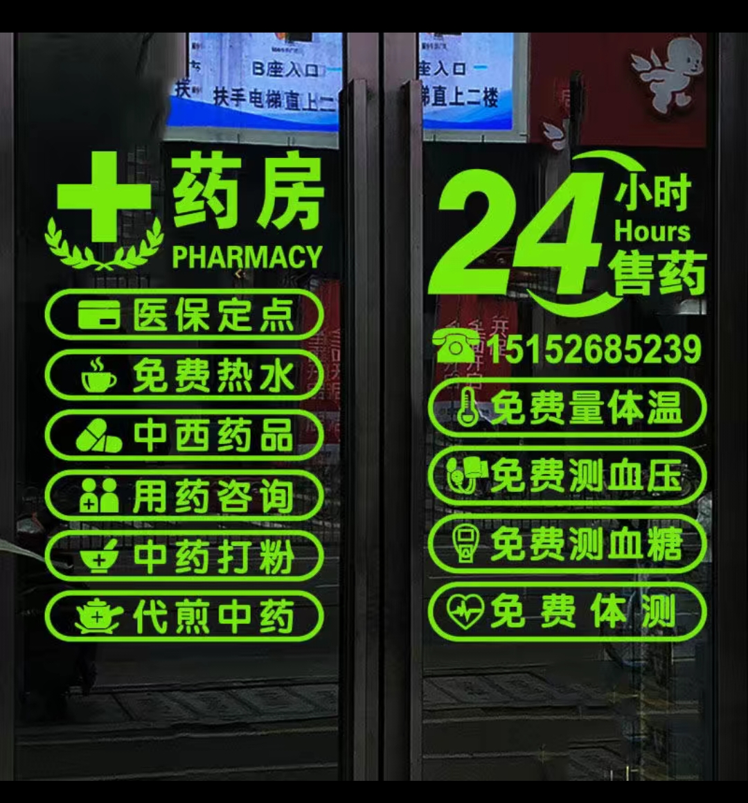 药店玻璃门橱窗玻璃门贴纸诊所大药房营业时间项目背景装饰墙贴字