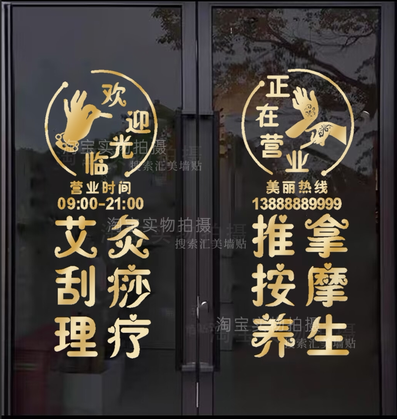 按摩推拿中医艾灸养生馆橱窗装饰软装墙贴
