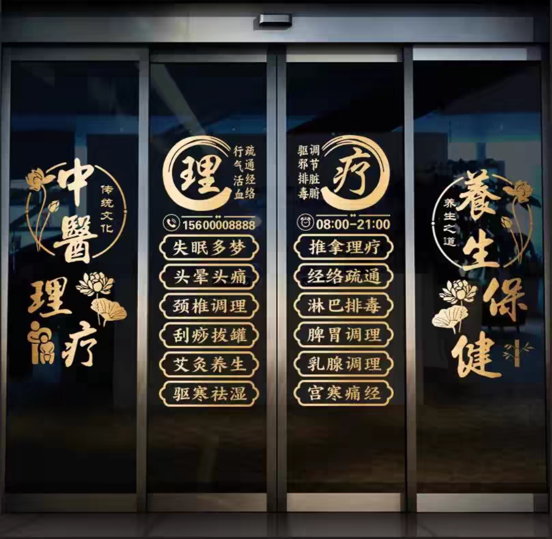中医推拿按摩项目字贴养生馆玻璃门贴纸艾灸理疗店橱窗广告装饰画