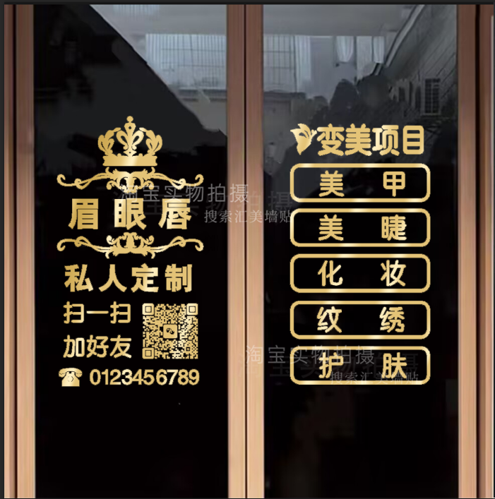 眉眼唇半永久私人订制纹绣美容美甲店铺玻璃门墙贴橱窗二维码定制