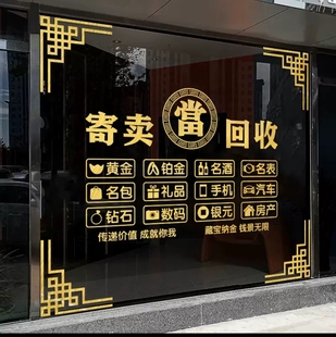 回收寄卖行典当行广告贴纸当铺当字寄售行玻璃背景墙文字橱窗门贴