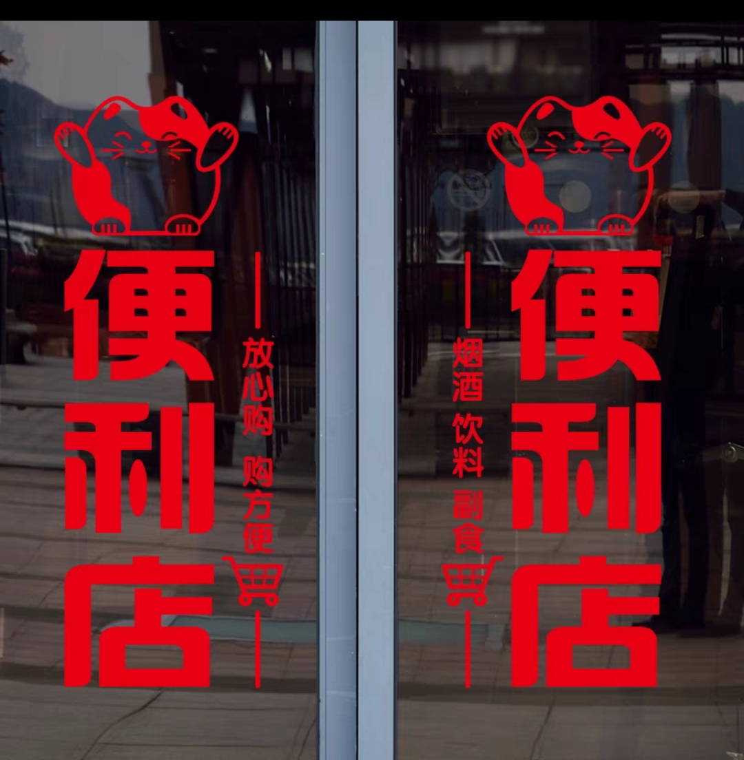 招财猫便利店玻璃门橱窗贴纸 超市烟酒店广告海报装饰贴画防撞贴图片