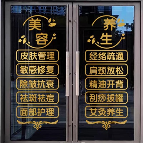 美容院玻璃门贴纸推拿理疗店项目字贴养生会所玻璃广告装饰墙贴字