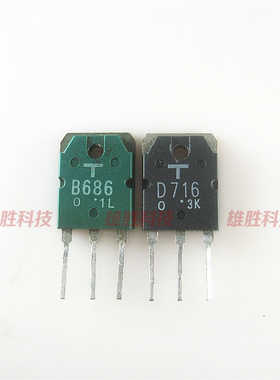 〖原装拆机〗B686 D716 2SB686 2SD716 音频功放对管 1对2.5元