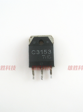 〖原装拆机〗C3153 2SC3153 大功率开关放大三极管 6A 800V 配件