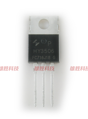 〖全新原装〗HY3506 HY3506P 铁头 逆变器MOS场效应管 TO-220封装