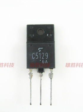 〖原装拆机〗C5129 2SC5129 行管 电视机开关电源三极管 电子器件