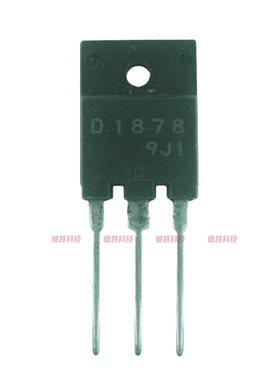 〖原装拆机〗D1878 2SD1878 电视机显示行管 大功率彩电三极管