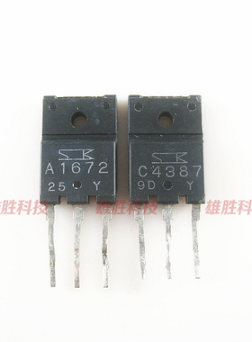 〖原装拆机〗A1672 C4387 2SA1672 2SC4387 功放对管 1对3元