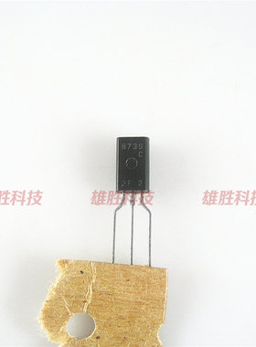 〖全新原装〗B739 B739C 2SB739 直插 三极管 零配件 TO-92L封装