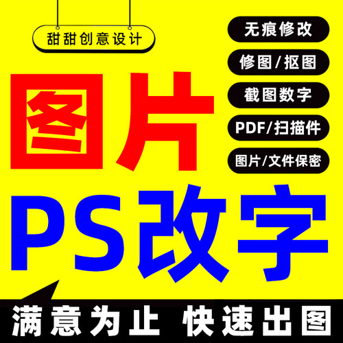 专业p图片处理ps修图抠图PS改字无痕修改证件照转PDF文件截图信纸