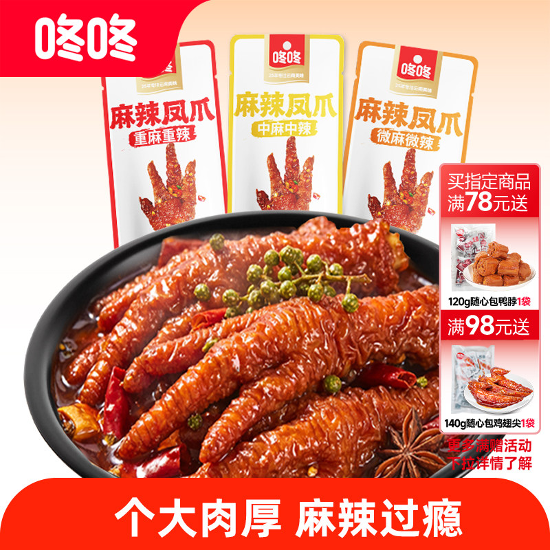 咚咚麻辣虎皮凤爪云南特产零食鸡爪超辣微辣卤味鸡脚鸡肉零食