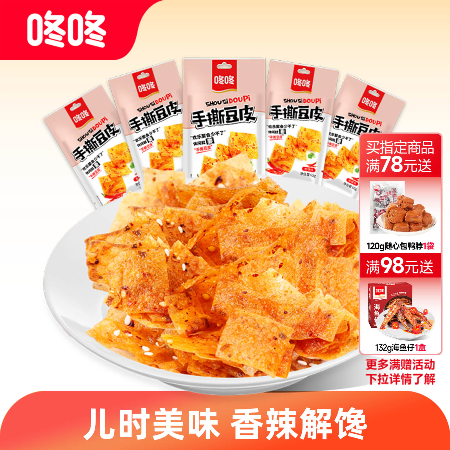 咚咚网红手撕豆皮辣条儿时手撕香辣片豆腐皮辣豆筋麻辣零食小食品