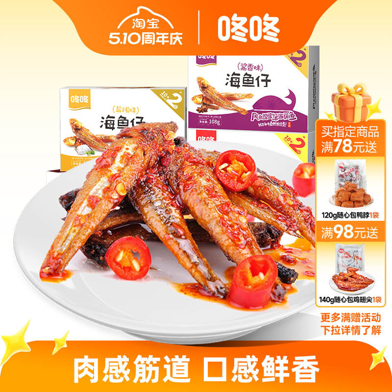 咚咚海鱼仔零食香辣小鱼干即食麻辣小鱼仔云南特产小吃儿时美食