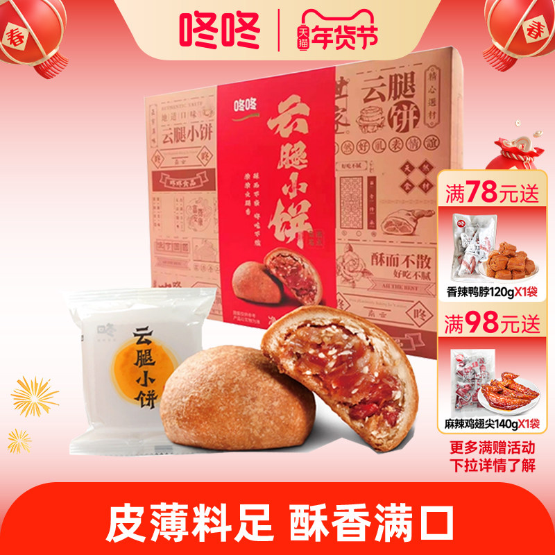 咚咚云南云腿小饼360g装云南特产火腿月饼酥饼中式糕点中秋礼盒