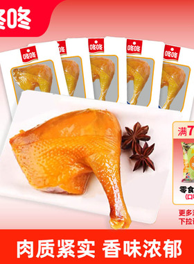 咚咚盐焗鸡腿鸡翅办公室休闲零食解馋开袋即食卤鸡腿手枪腿熟食