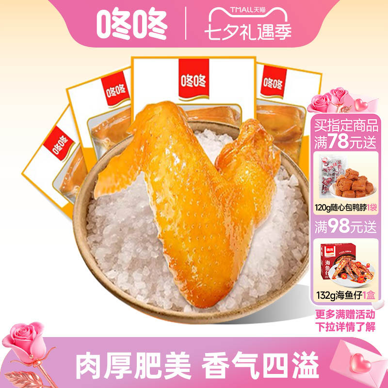咚咚盐焗鸡翅80克整只鸡全翅卤味鸡翅根熟食办公室休闲小零食特产