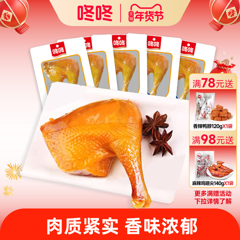 咚咚盐焗鸡腿鸡翅办公室休闲零食解馋开袋即食卤鸡腿手枪腿熟食,零食/坚果/特产,鸡肉零食,淘宝优惠券,粉丝福利购,淘宝优惠卷