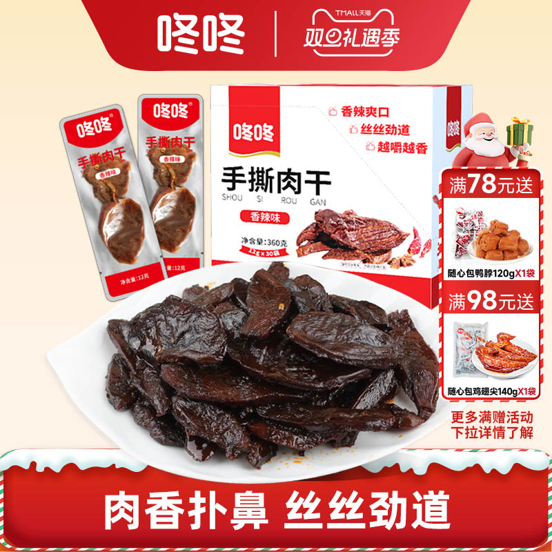 咚咚手撕肉干鸭肉鸭脯湖南特产独立小包开袋即食办公室休闲零食