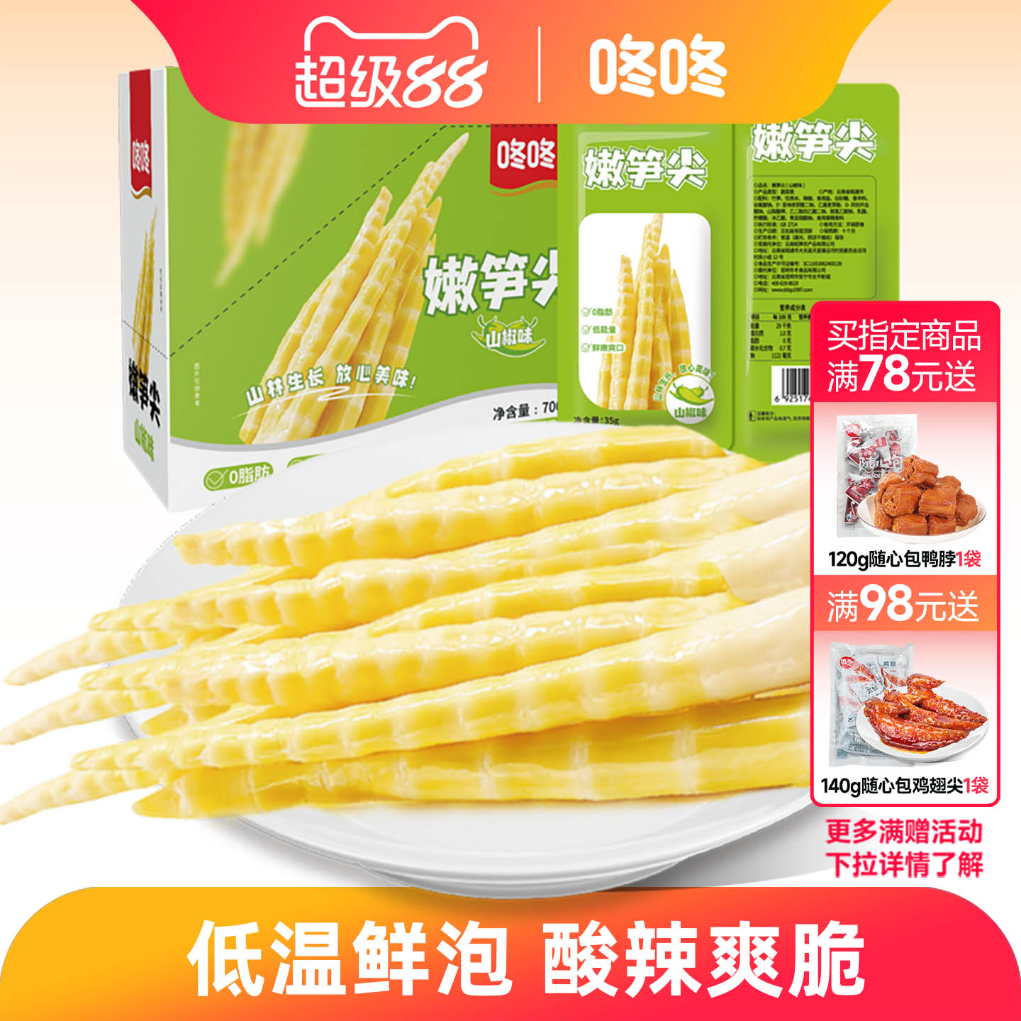 咚咚芯头好云南泡椒竹笋酸笋嫩笋脆笋即食解馋小包装零食笋尖笋片