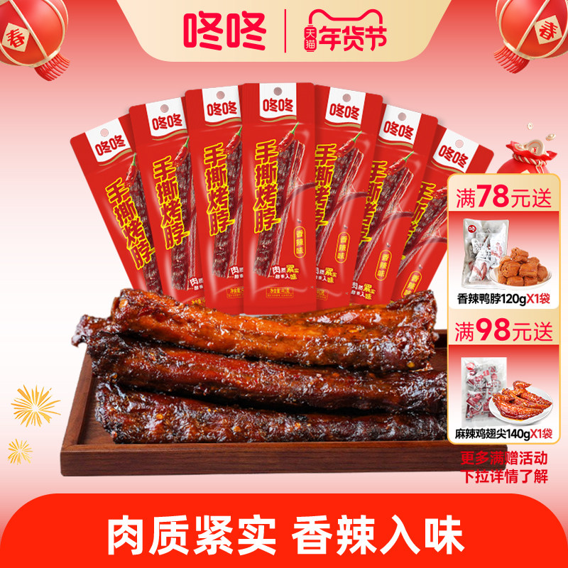 咚咚手撕烤脖鸡脖整根长烤脖开袋即食零食休闲食品小吃非鸭脖,零食/坚果/特产,鸡肉零食,淘宝优惠券,粉丝福利购,淘宝优惠卷
