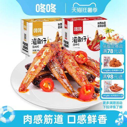 咚咚海鱼仔零食香辣小鱼干