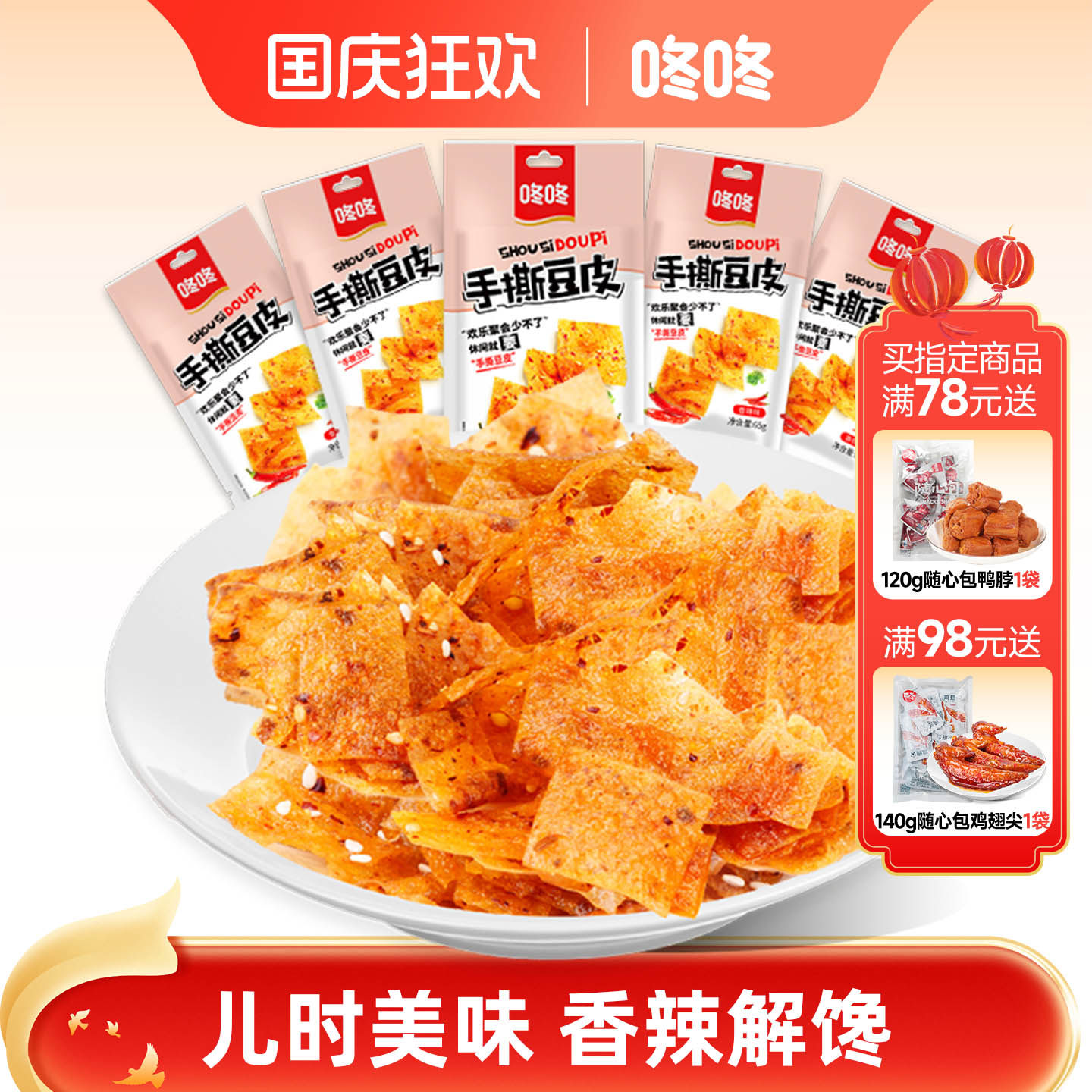 咚咚网红手撕豆皮辣条儿时手撕香辣片豆腐皮辣豆筋麻辣零食小食品