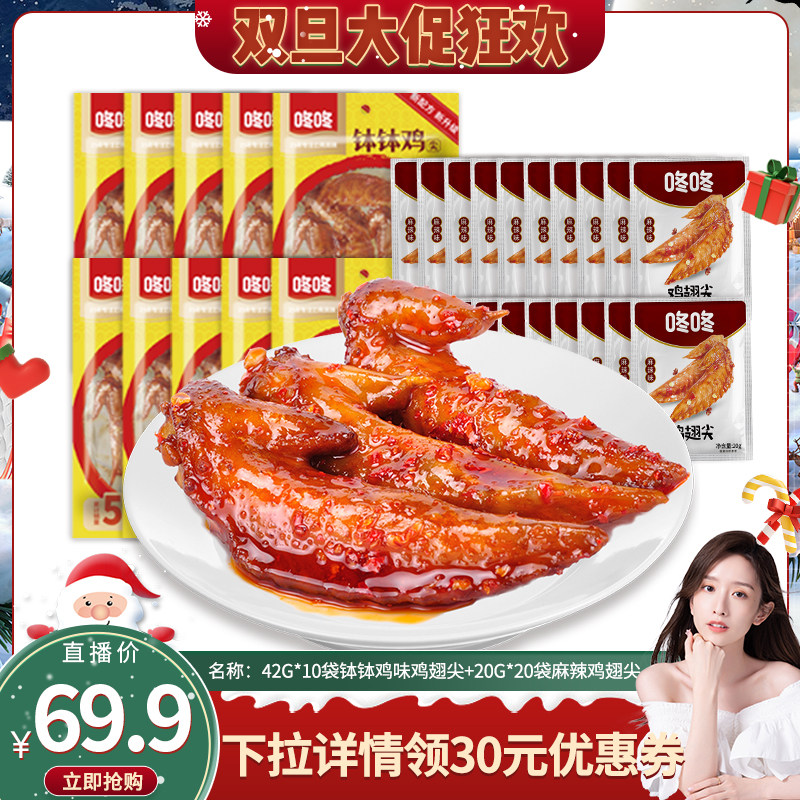 【晁然推荐】咚咚钵钵鸡味鸡翅尖42g*10袋+麻辣鸡翅尖20g*20袋