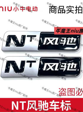 小牛电动车原厂NT风驰车体标