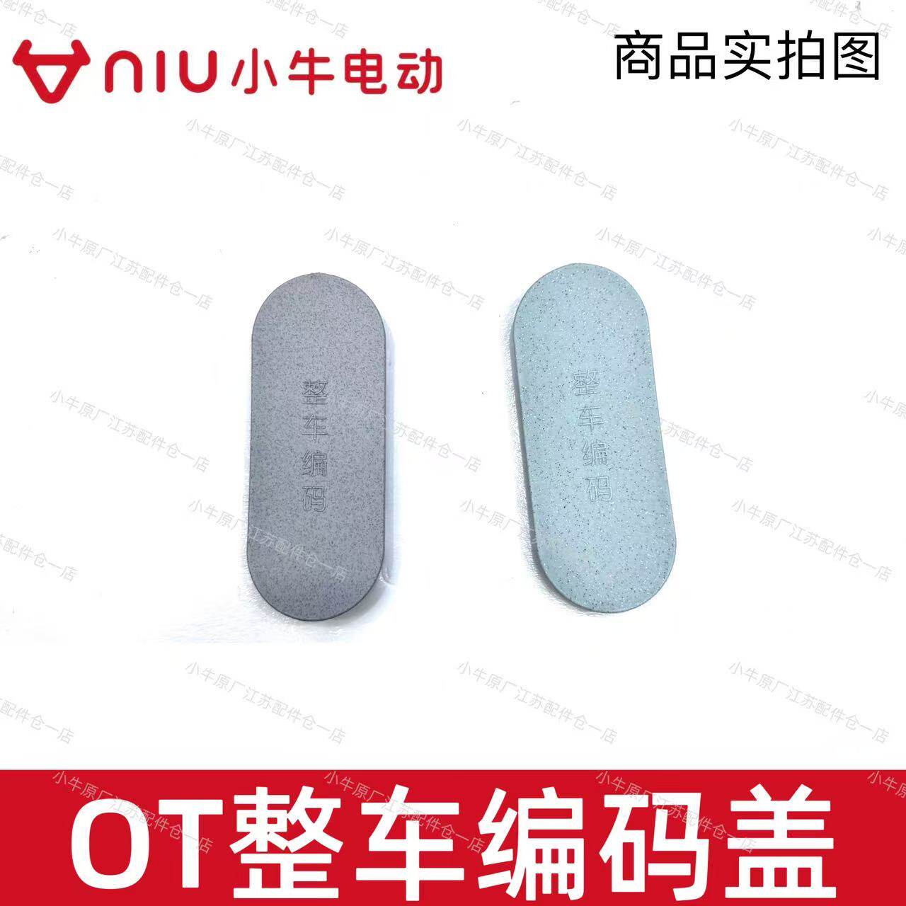 小牛电动车OT整车编码盖号码盖图片