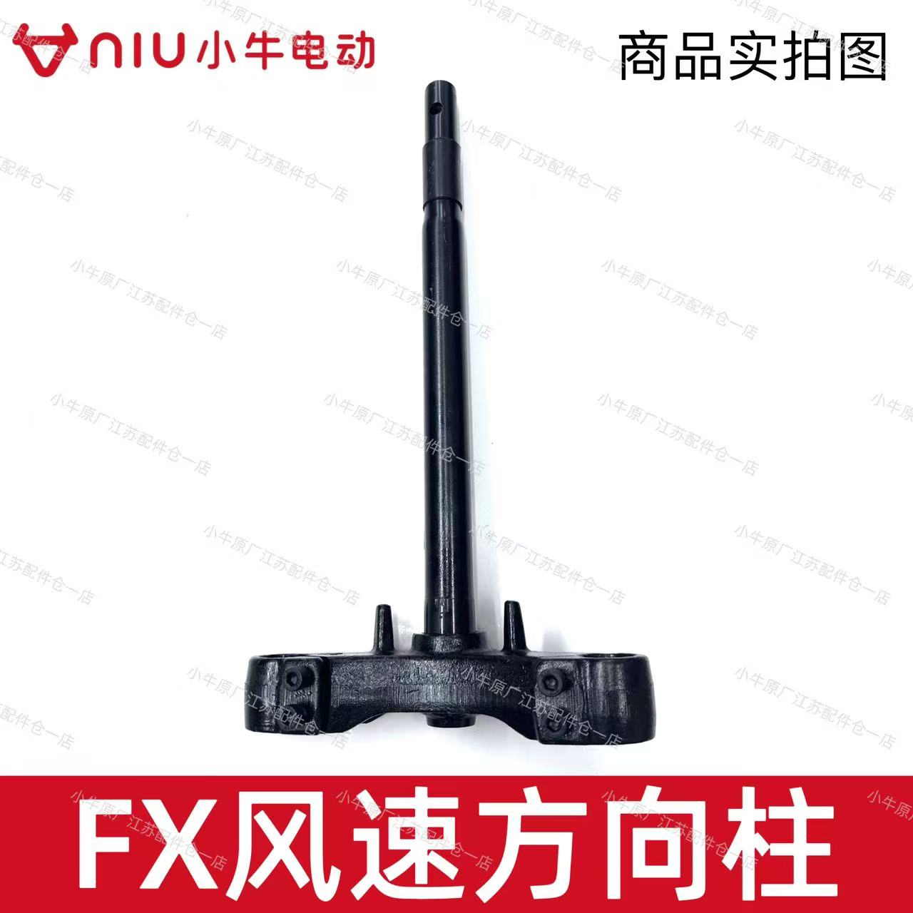 小牛电动车FX/FXT风速版方向柱