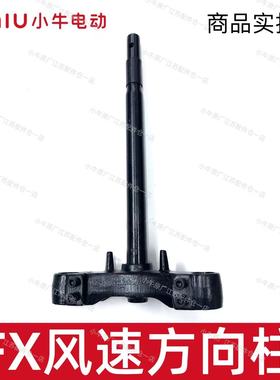 小牛电动车FX/FXT/风速版方向柱下联板三星柱转向柱原厂件方向柱