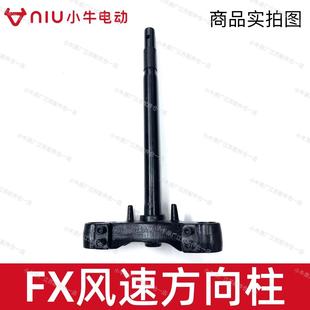 方向柱下联板三星柱转向柱原厂件方向柱 风速版 小牛电动车FX FXT