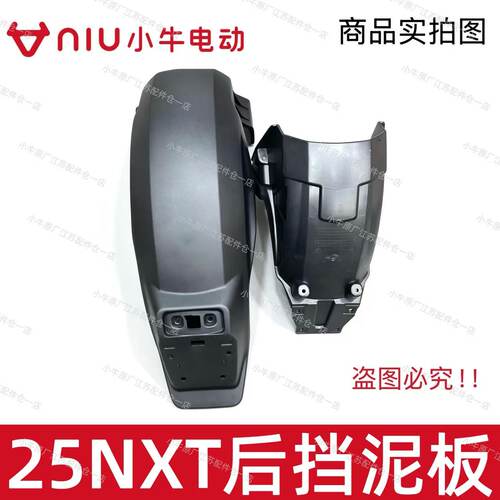 小牛电动车新款25NXT后挡泥板