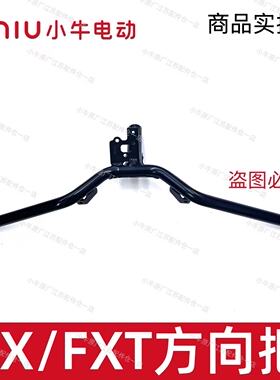 小牛电动车新款FX/FXT方向把龙头方向把原厂原装全新正品方向把