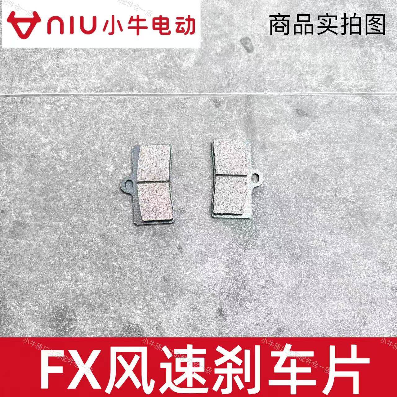 小牛电动车原厂件FX/NX/FX风速刹车片前后耐磨碟刹片刹车皮刹车块