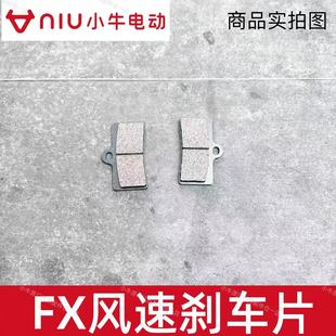 小牛电动车原厂件FX FX风速刹车片前后耐磨碟刹片刹车皮刹车块