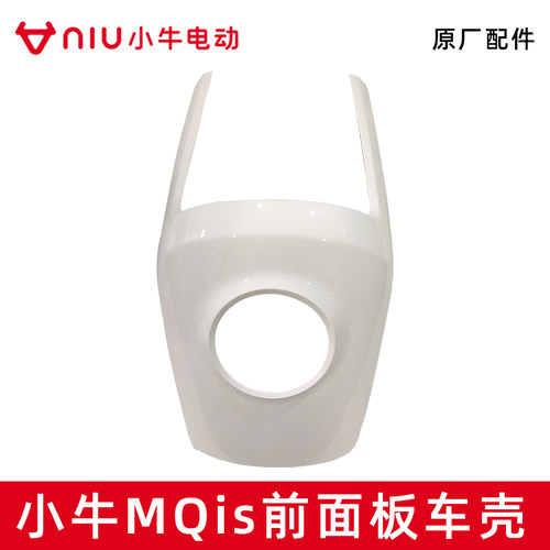 小牛MQis原装车壳塑料壳ms前面板前挡泥板顶配版pp件原厂配件