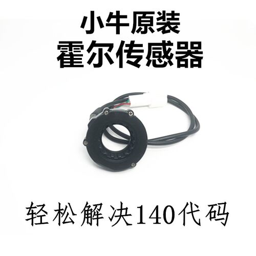 小牛电动车N1S/NGT/U+ 原装组合开关霍尔配件 解决140 故障代码
