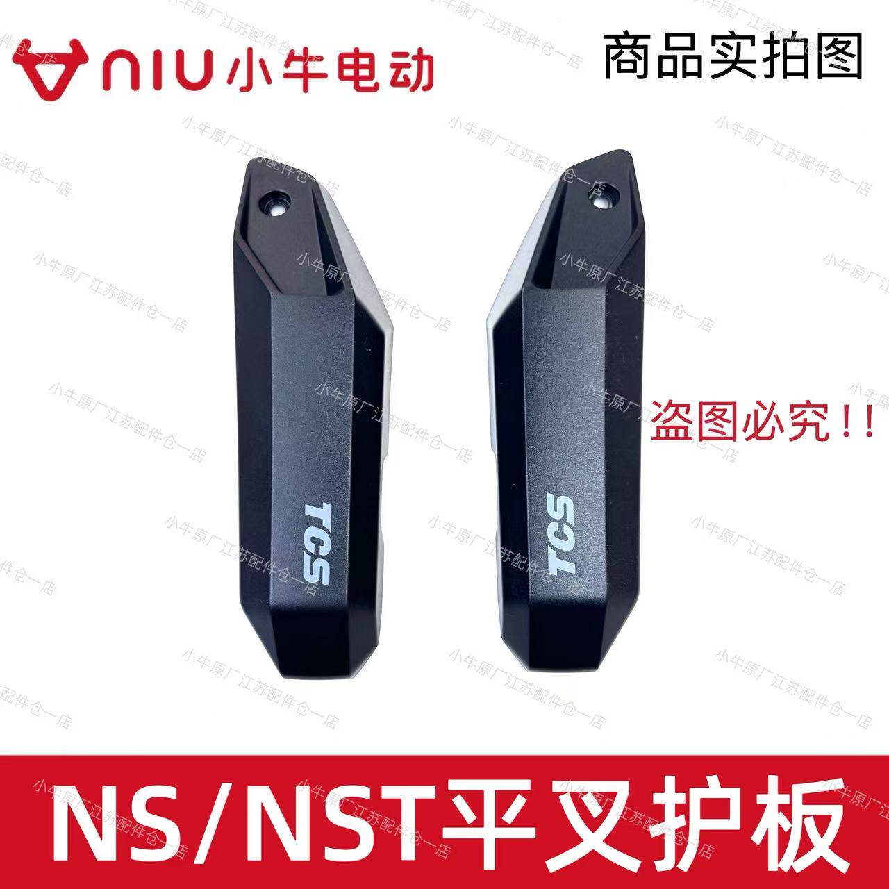 小牛电动车新款NS/NST左右平叉护板后电机护板平叉保护盖原厂件