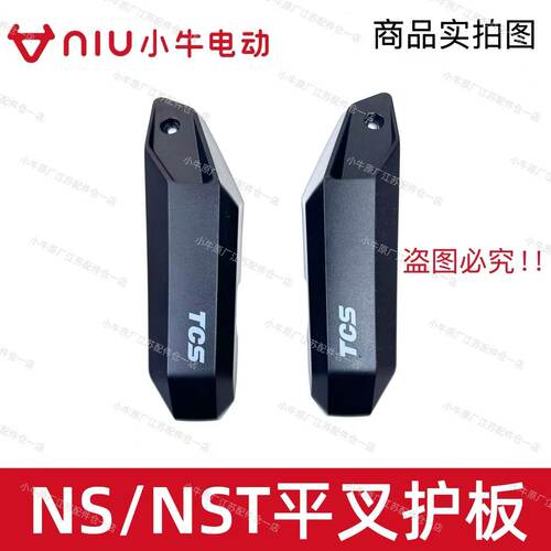 小牛电动新款NS/NST左右平叉护板