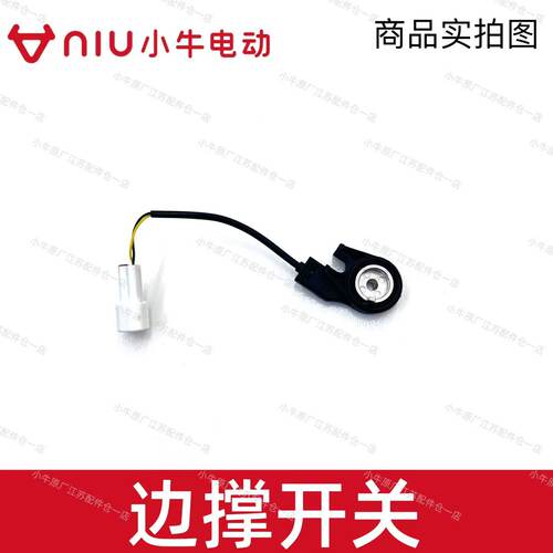 小牛NXT/NX/NQIB/OT边撑感应原装