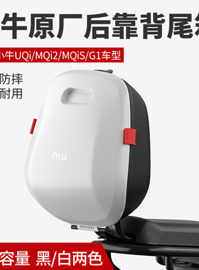 小牛UQI+后尾箱书包M2/MS/G1/U1C/U+B/F0靠背储物电动车改装配件