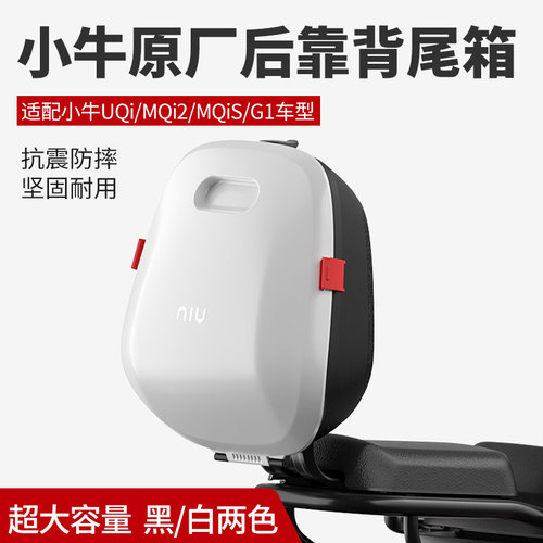 小牛UQI+后尾箱书包M2/MS/G1/U1C/U+B/F0靠背储物电动车改装配件