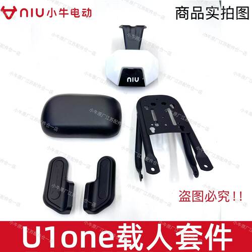 小牛电动车新款U1one载人套件包