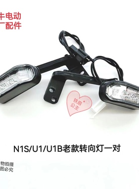 小牛电动车 N1S/U1/U+B/F2+/M1方向灯前转向灯支架转弯灯原装配件