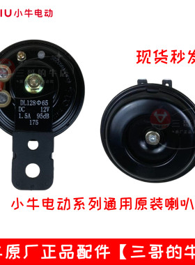 小牛电动车喇叭原厂配件