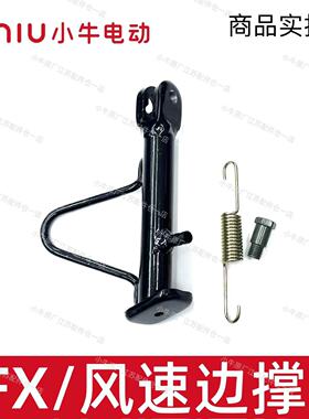 小牛电动车FX/风速/25NXT/NXL/N1/N1S边撑弹簧单边脚撑原厂件脚架