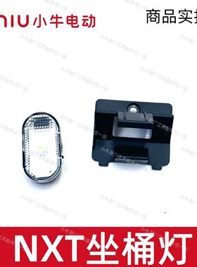 小牛电动NXT/NXL/NX/FXT坐桶照明灯氛围灯坐桶灯感应灯无损直上