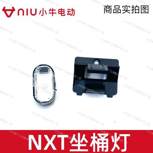 小牛电动NXT/FXT坐桶照明灯